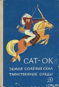 Таинственные следы - Сат-Ок (хорошие книги бесплатные полностью TXT) 📗