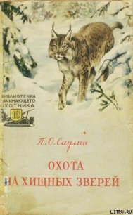 Охота на хищных зверей - Саулин Петр Осипович (книги читать бесплатно без регистрации txt) 📗