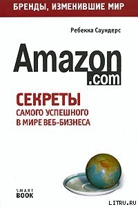 Бизнес путь: Amazon.com - Саундерс Ребекка (книги без сокращений .TXT) 📗