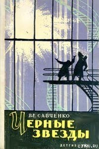 Черные звезды - Савченко Владимир Иванович (читать книги бесплатно полностью txt) 📗