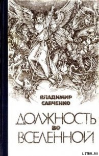 Должность во Вселенной - Савченко Владимир Иванович (первая книга TXT) 📗