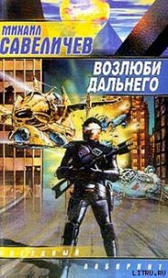 Возлюби дальнего - Савеличев Михаил Валерьевич (е книги txt) 📗