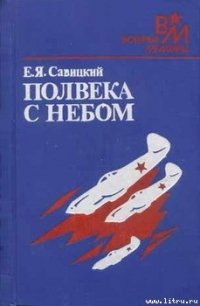 Полвека с небом - Савицкий Евгений Яковлевич (книга жизни .TXT) 📗