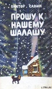 Лесная книга - Савин Виктор Афанасьевич "Горный" (читаем книги онлайн бесплатно без регистрации txt) 📗