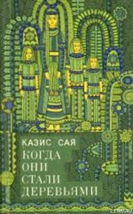 Бубенчик - Сая Казис Казисович (читать книги полные .txt) 📗