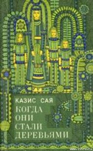 Клеменс - Сая Казис Казисович (бесплатные книги онлайн без регистрации TXT) 📗