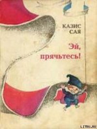 Эй, прячьтесь! - Сая Казис Казисович (книги онлайн бесплатно без регистрации полностью txt) 📗