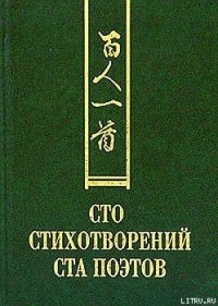 Сто стихотворений ста поэтов - Сборник Сборник (бесплатные серии книг txt) 📗