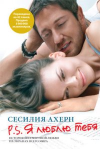 P.S. Я люблю тебя - Ахерн Сесилия (смотреть онлайн бесплатно книга .TXT) 📗