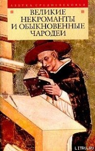 Великие некроманты и обыкновенные чародеи - Автор неизвестен (версия книг txt) 📗