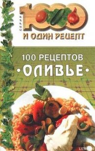 100 рецептов «оливье» - Сборник рецептов (онлайн книга без TXT) 📗