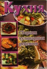 Кухня. Сборник кулинарных рецептов - Сборник рецептов (читаем книги бесплатно TXT) 📗