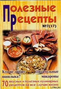 «Полезные рецепты», №7 (17) 2002 - Сборник рецептов (книги онлайн без регистрации полностью .TXT) 📗