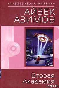 Вторая Академия - Азимов Айзек (бесплатные версии книг TXT) 📗