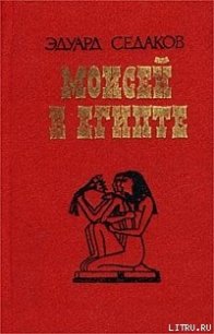 Моисей в Египте - Седаков Эдуард (читать книгу онлайн бесплатно без .TXT) 📗