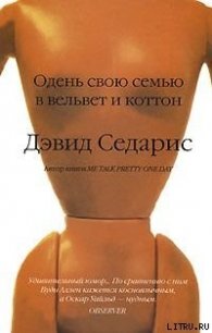 Одень свою семью в вельвет и коттон - Седарис Дэвид (книги полностью бесплатно .TXT) 📗