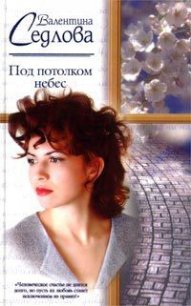 Под потолком небес - Седлова Валентина (книги онлайн полные версии txt) 📗