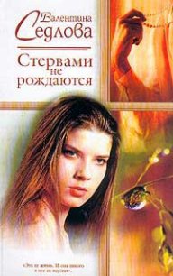 Стервами не рождаются - Седлова Валентина (е книги .txt) 📗