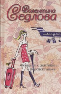 Женщина с зонтиком и перспективами - Седлова Валентина (читать книги бесплатно полностью без регистрации txt) 📗