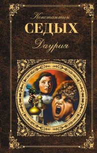 Даурия - Седых Константин Федорович (серии книг читать бесплатно TXT) 📗