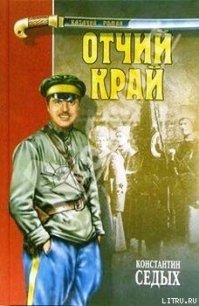 Отчий край - Седых Константин Федорович (читать хорошую книгу полностью txt) 📗