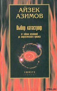 Выбор катастроф - Азимов Айзек (книги онлайн бесплатно серия .TXT) 📗