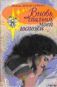 Вновь, или Спальня моей госпожи - Сейдел Кэтлин Жиль (лучшие бесплатные книги .TXT) 📗