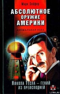 Абсолютное оружие Америки - Сейфер Марк (читать книги бесплатно полные версии .TXT) 📗