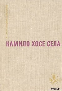 Артистическое кафе - Села Камило Хосе (читать книги без сокращений txt) 📗