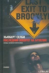 Последний поворот на Бруклин - Selby Hubert (читаем книги онлайн без регистрации .txt) 📗