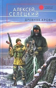 Древняя кровь - Селецкий Алексей (книги бесплатно без онлайн txt) 📗