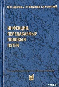 Инфекции, передаваемые половым путем - Скрипкин Юрий Константинович (книги онлайн без регистрации .txt) 📗