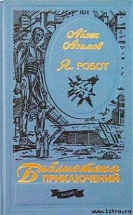 Я, робот - Азимов Айзек (книги бесплатно без TXT) 📗