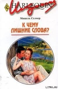 К чему лишние слова? - Селмер Мишель (лучшие книги читать онлайн бесплатно без регистрации .TXT) 📗