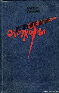 Слеза командарма - Семенихин Геннадий Александрович (читать книги бесплатно полностью .txt) 📗