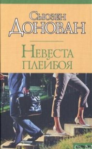 Невеста плейбоя - Донован Сьюзен (бесплатные книги онлайн без регистрации TXT) 📗