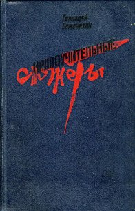 Старая дама и две ее дочери - Семенихин Геннадий Александрович (читаем книги онлайн .TXT) 📗