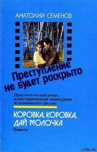 Преступление не будет раскрыто - Семенов Анатолий Семенович (книги серии онлайн TXT) 📗