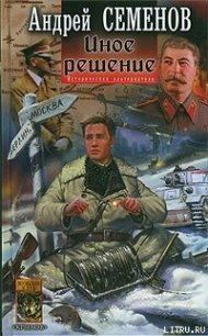 Иное решение - Семенов Андрей Вячеславович (читать книги онлайн бесплатно полностью .txt) 📗