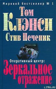 Зеркальное отражение - Клэнси Том (книги онлайн без регистрации TXT) 📗