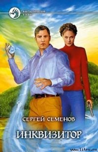 Инквизитор - Семенов Сергей "Ssereys" (книга бесплатный формат txt) 📗