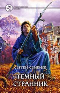 Темный странник - Семенов Сергей "Ssereys" (онлайн книги бесплатно полные TXT) 📗