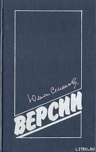 Гибель Столыпина - Семенов Юлиан Семенович (читаем книги бесплатно txt) 📗