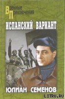 Испанский вариант - Семенов Юлиан Семенович (электронную книгу бесплатно без регистрации TXT) 📗