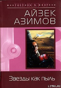 Звезды как пыль (пер. И.Ткач) - Азимов Айзек (книги регистрация онлайн .txt) 📗