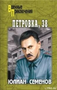 Петровка, 38 - Семенов Юлиан Семенович (книги хорошем качестве бесплатно без регистрации txt) 📗