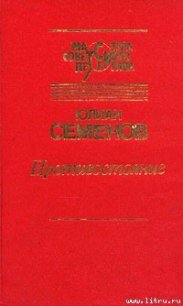 Противостояние - Семенов Юлиан Семенович (читать книги онлайн txt) 📗