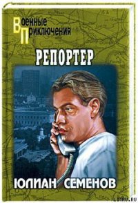 Репортер - Семенов Юлиан Семенович (читать книги бесплатно полностью TXT) 📗