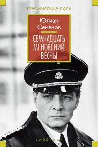 Семнадцать мгновений весны - Семенов Юлиан Семенович (читать книги онлайн бесплатно регистрация TXT) 📗