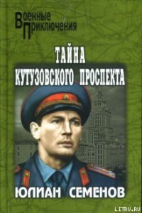 Тайна Кутузовского проспекта - Семенов Юлиан Семенович (книги бесплатно без онлайн .txt) 📗